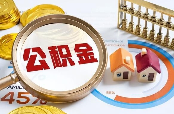 南平公积金在职怎么取出来（在职住房公积金怎么全部取出来）