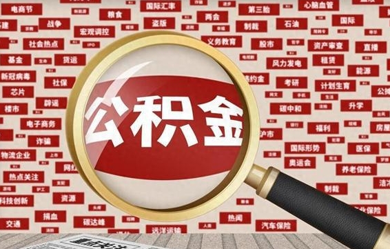 南平离职很久了公积金怎么提取（已经离职很久了 怎么取公积金）